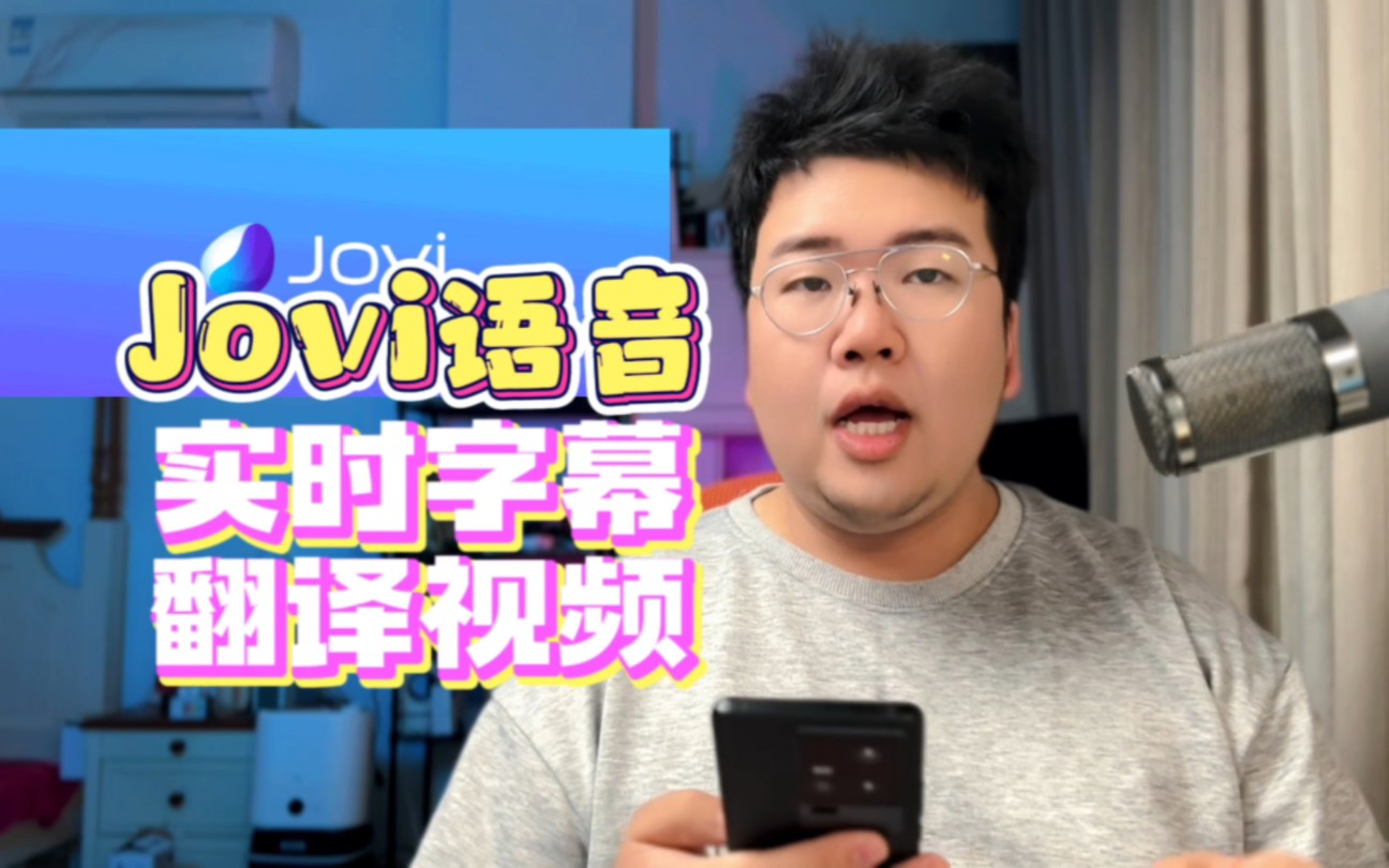 vivo的Jovi语音还能实现实时字幕+翻译!你们用过吗?哔哩哔哩bilibili