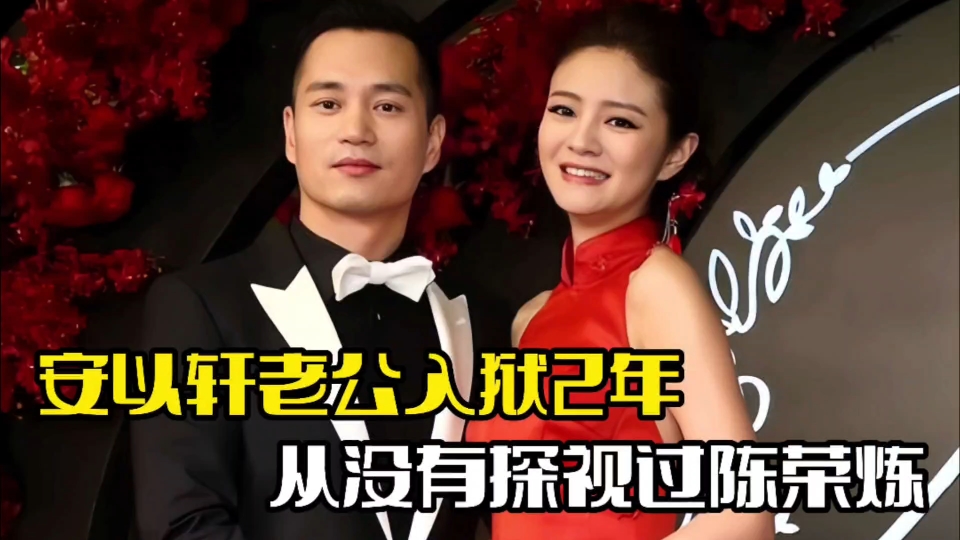 曝安以轩老公入狱2年!从未探视陈荣炼,频与好友玩乐