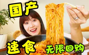 Tải video: 回购到破产！这速食，刚一进嘴我就知道买对了！