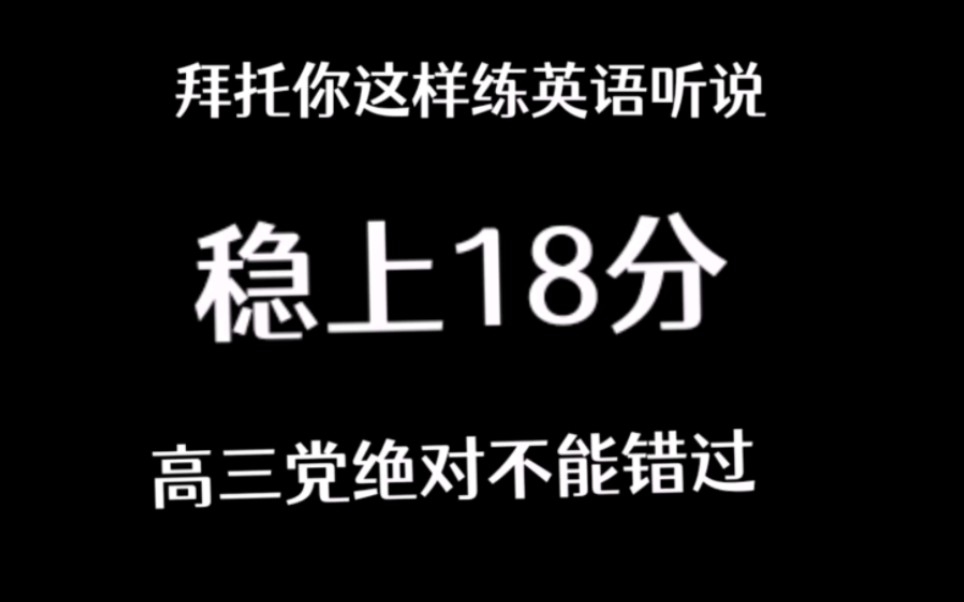 这个练习英语听说,是我经过总结和实践,亲测有效的!希望可以帮助到大家!哔哩哔哩bilibili