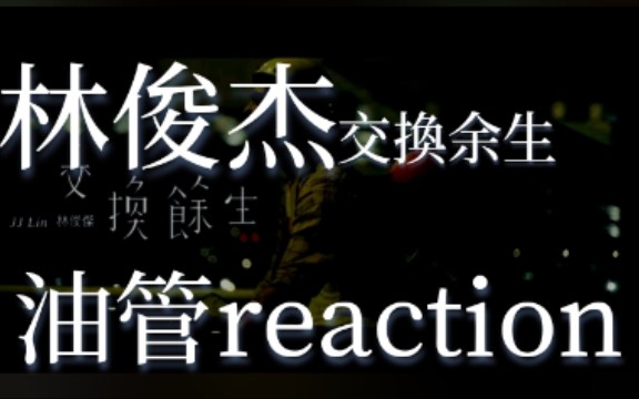 【热乎】林俊杰新歌“交换余生”油管底下的评论区reaction哔哩哔哩bilibili