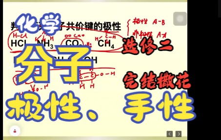 高中化学选修二(苏教版)4.5分子的极性、手性(选修二完结撒花)哔哩哔哩bilibili