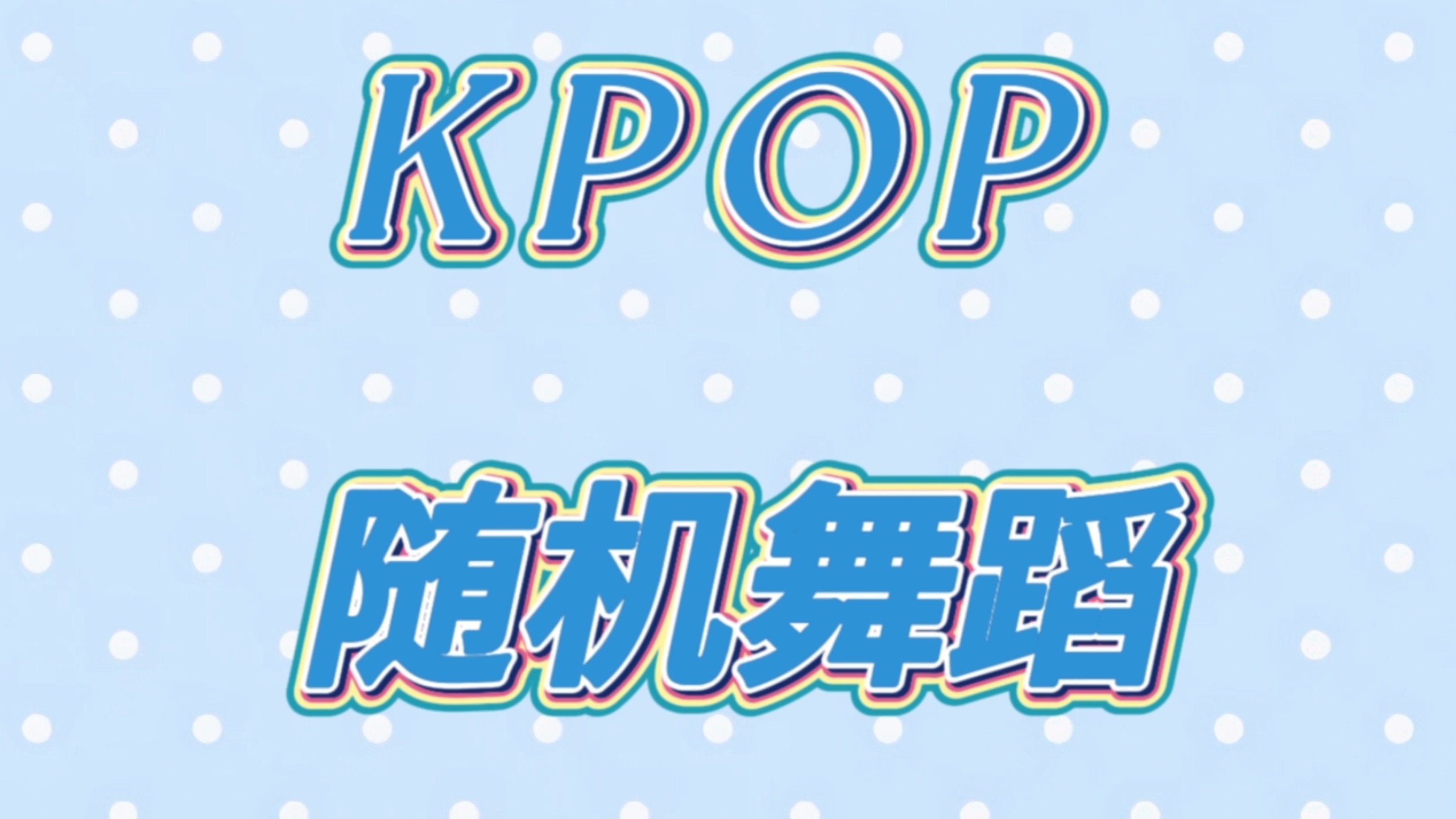 kpop随机舞蹈| 男女团燃脂随舞 10min 自用