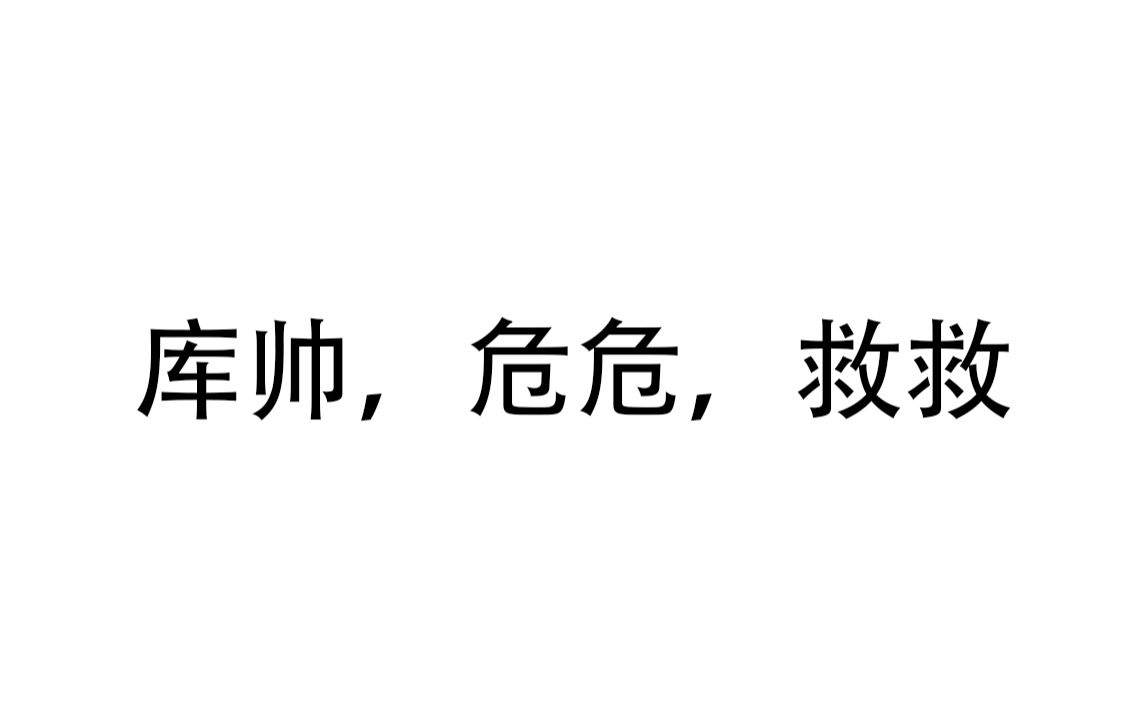 库帅救我!网络游戏热门视频