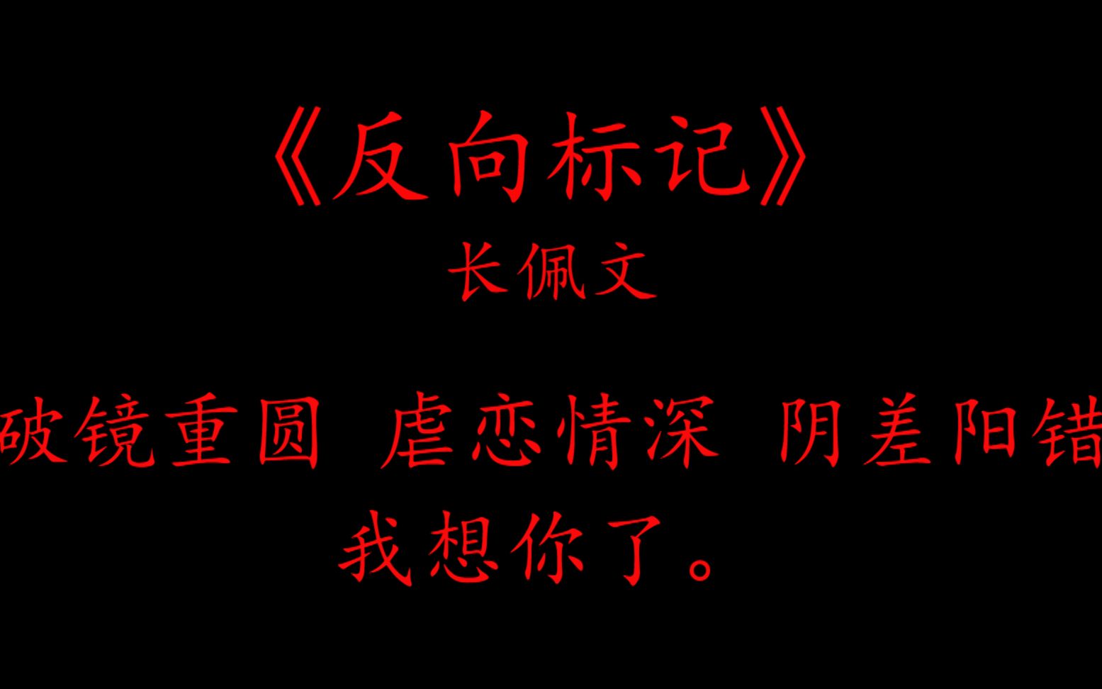 【冰忆推文】伪渣攻变忠犬,多年思念只在“我想你了”哔哩哔哩bilibili