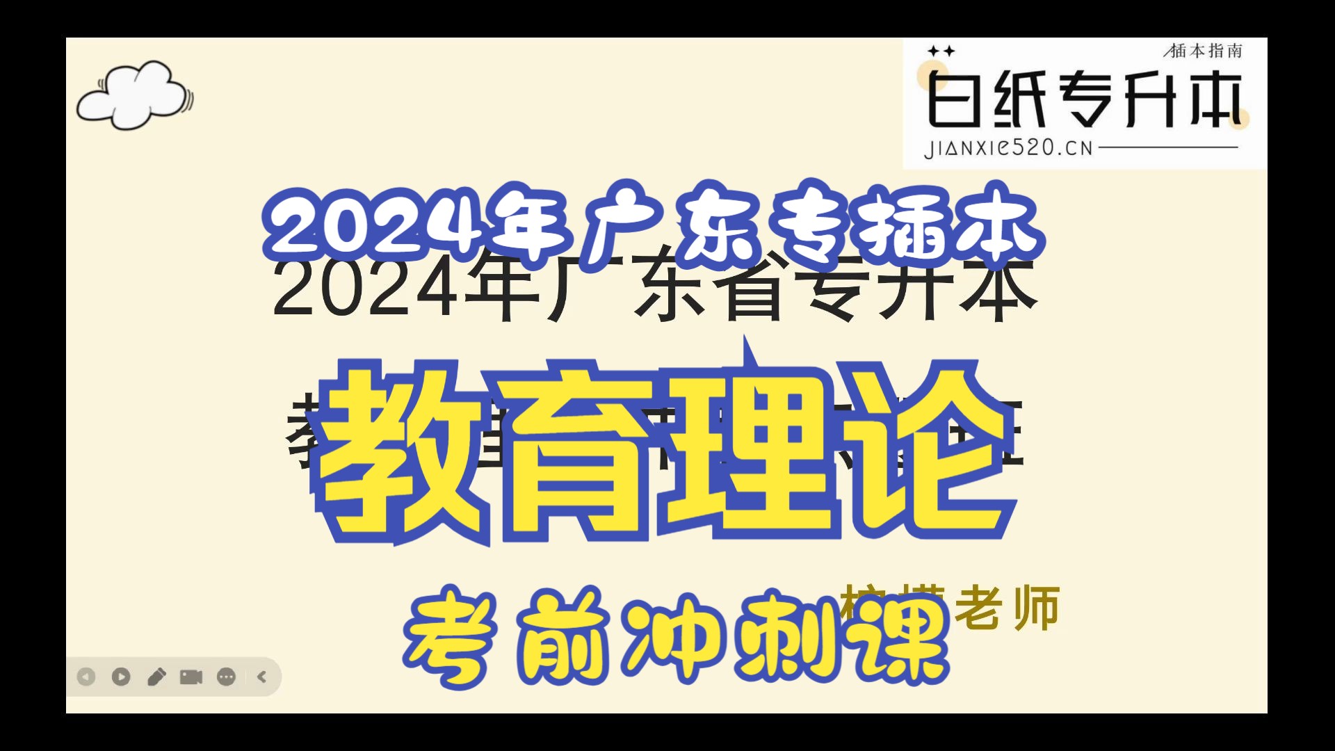 【教育理论冲刺】2024年广东专插本(专升本)教育理论考前冲刺课 教育理论客观题知识点汇总哔哩哔哩bilibili