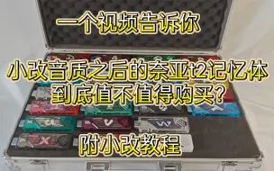 谁能想到冲着手提箱去的，结果真香了？奈亚nya记忆体测评