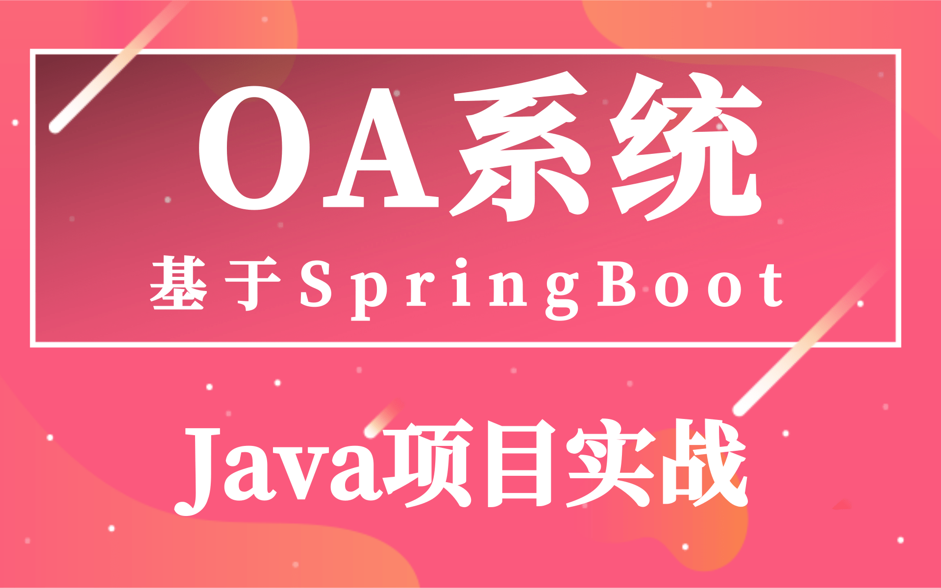 企业OA系统项目实战,前端设计后台管理系统IDEA版 基于springboot 个人博客和OA系统(毕业设计)哔哩哔哩bilibili