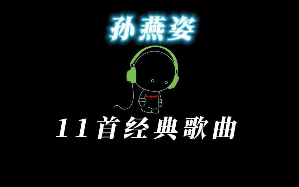 [图]孙燕姿 经典歌曲11首