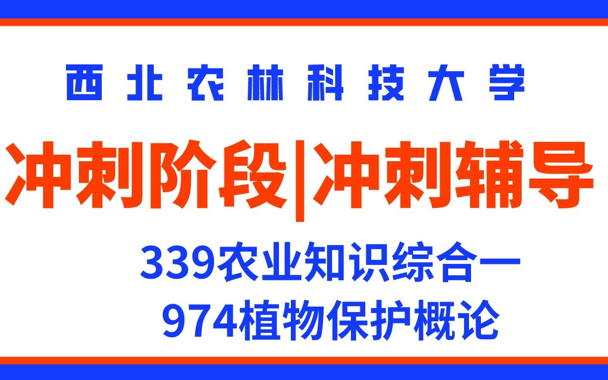 【冲刺复习讲座】 339、974植物保护学院资源利用与植物保护专业冲刺阶段复习指导讲座2023西北农林科技大学考研经验分享哔哩哔哩bilibili