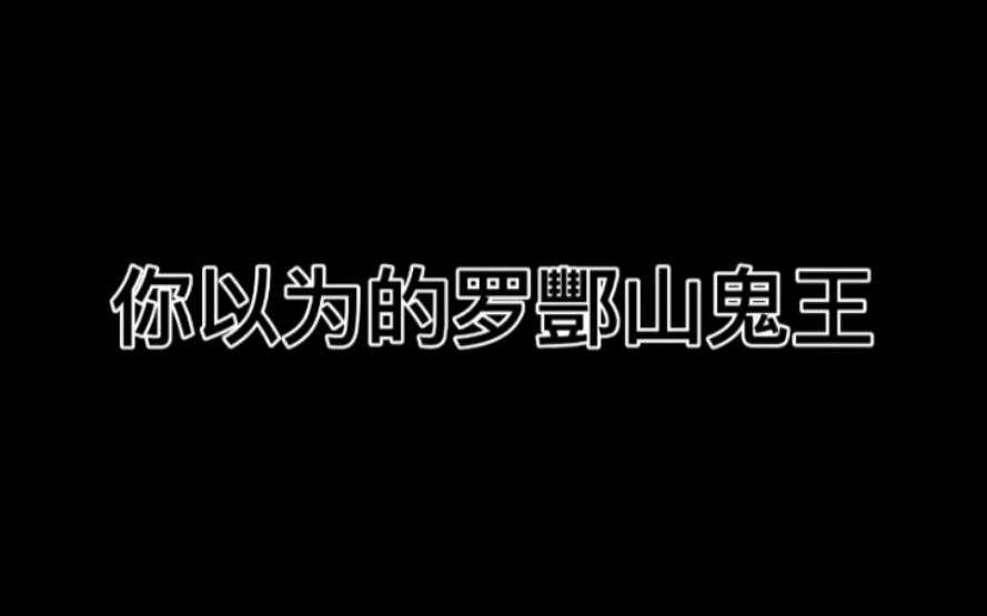 [图]【景向谁依】你以为的罗酆山鬼王商阙霸气外漏威风凛凛！但实际上……