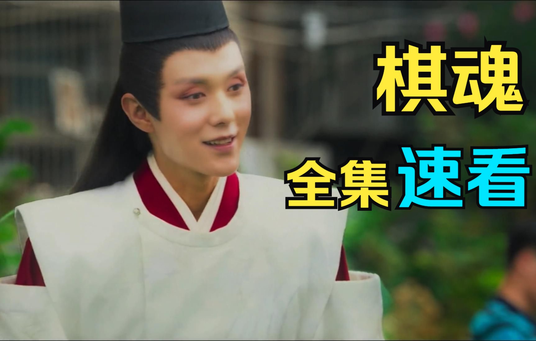 "一局罢,胜固欣然,败亦可喜"《棋魂》之"神之一手"