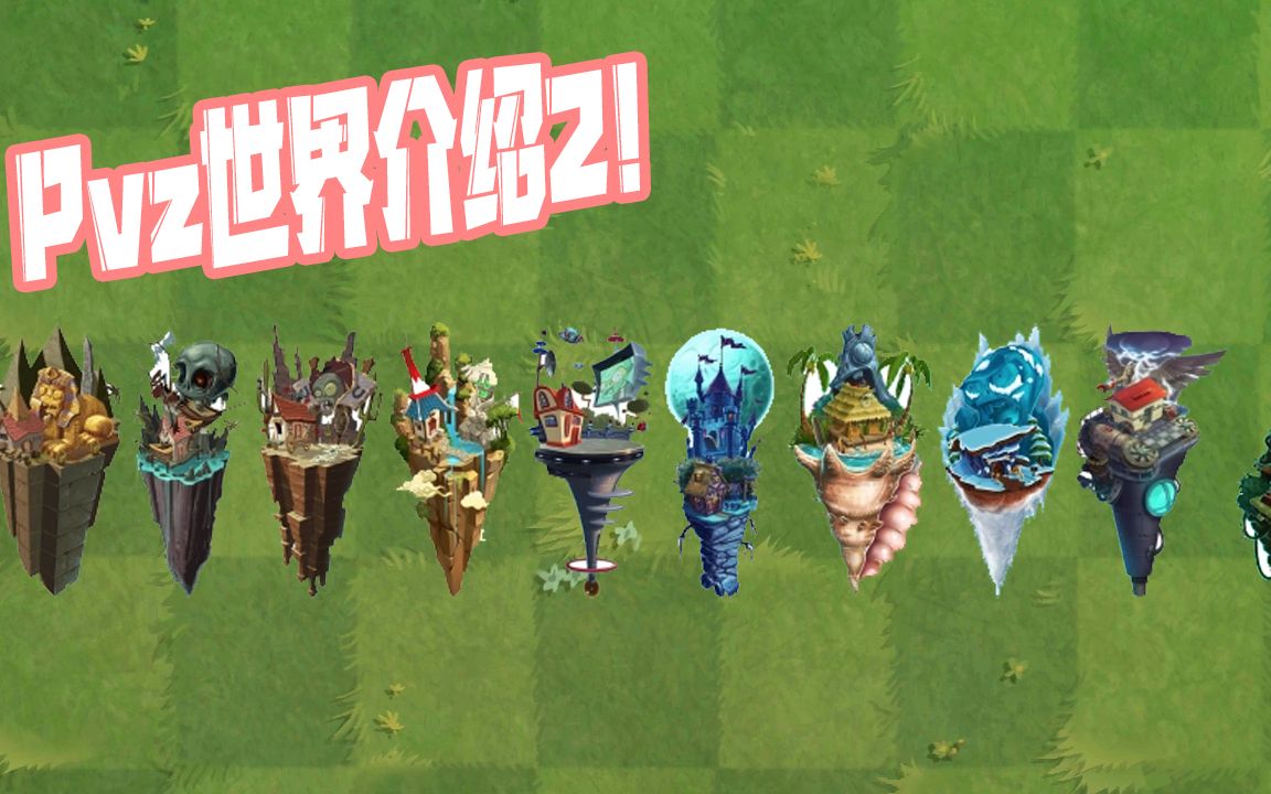 植物大战僵尸:pvz世界介绍2!你肯定没有了解过!PVZ