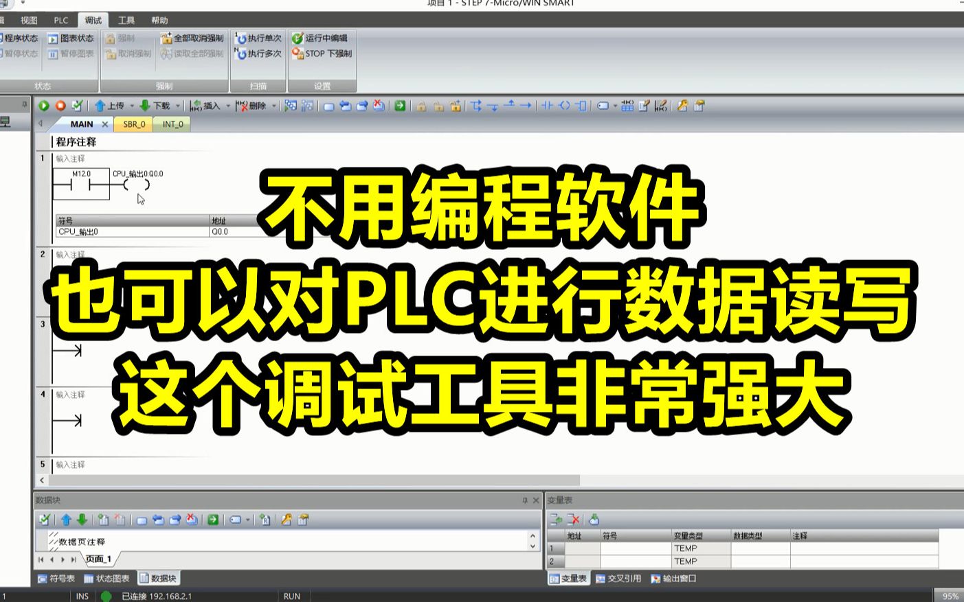 [图]不用编程软件也可以对PLC进行数据读写，这个调试工具非常强大