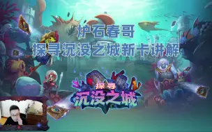 Descargar video: 【炉石春哥】探寻沉没之城新卡讲解