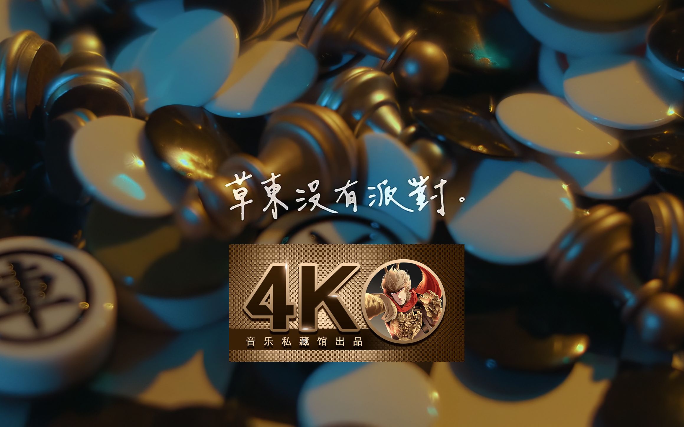 [图]【4K60FPS】草东没有派对《大风吹》金曲奖神曲！现实的无奈！