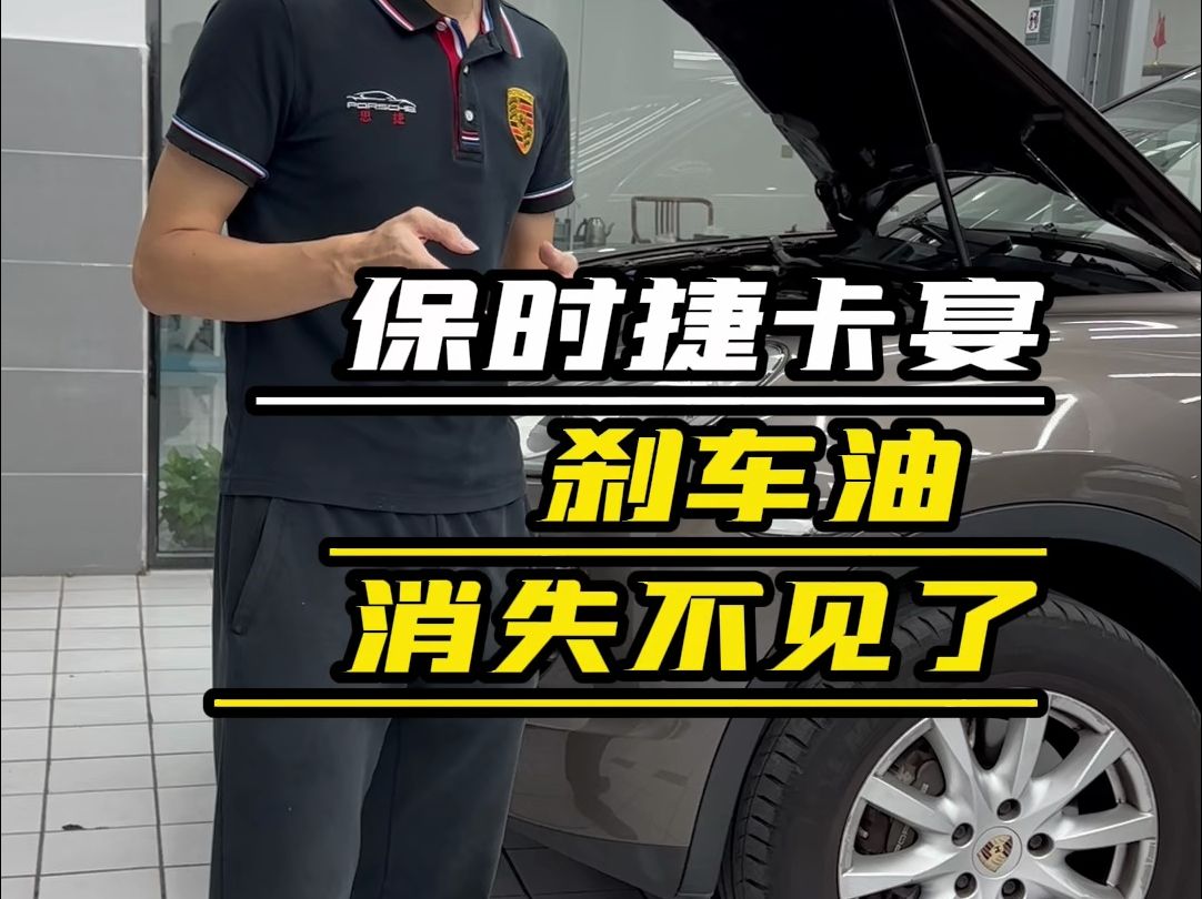 保时捷刹车油老是变少,加了没多久又少 保时捷卡宴刹车故障,大灯不亮发黄#卡宴刹车油不停减少 #卡宴更换大力鼓 #卡宴大灯灯光发黄 #卡宴大灯不亮 #东...