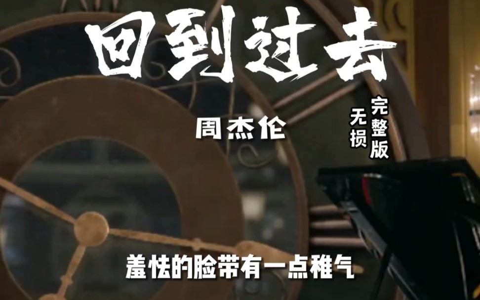 【回到过去/周杰伦/完整无损】