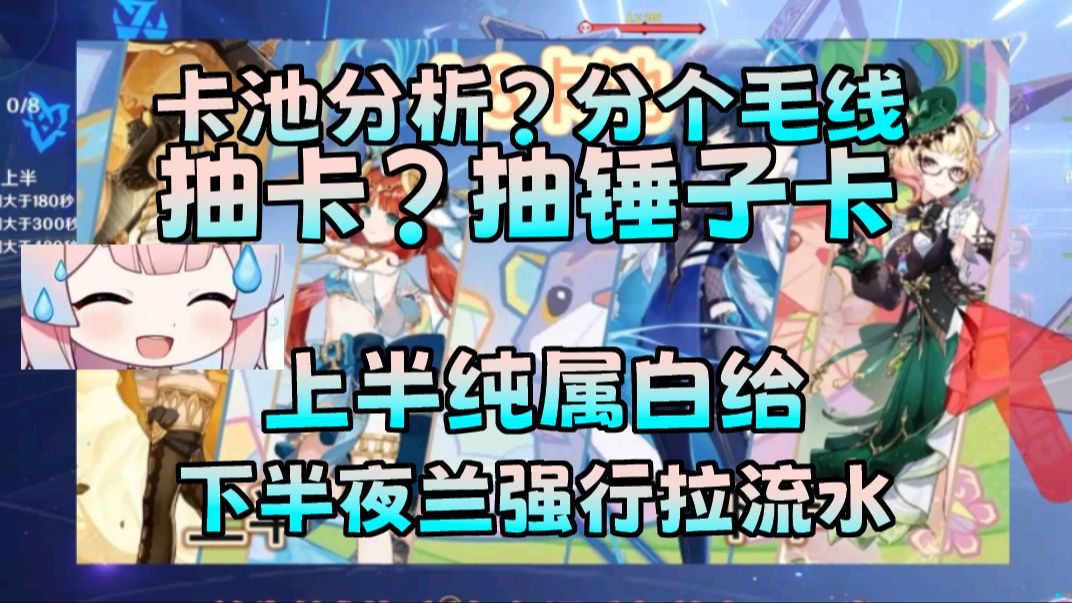 卡池分析?有什么好分析的?夜兰像是来强行拉流水的哔哩哔哩bilibili原神游戏杂谈