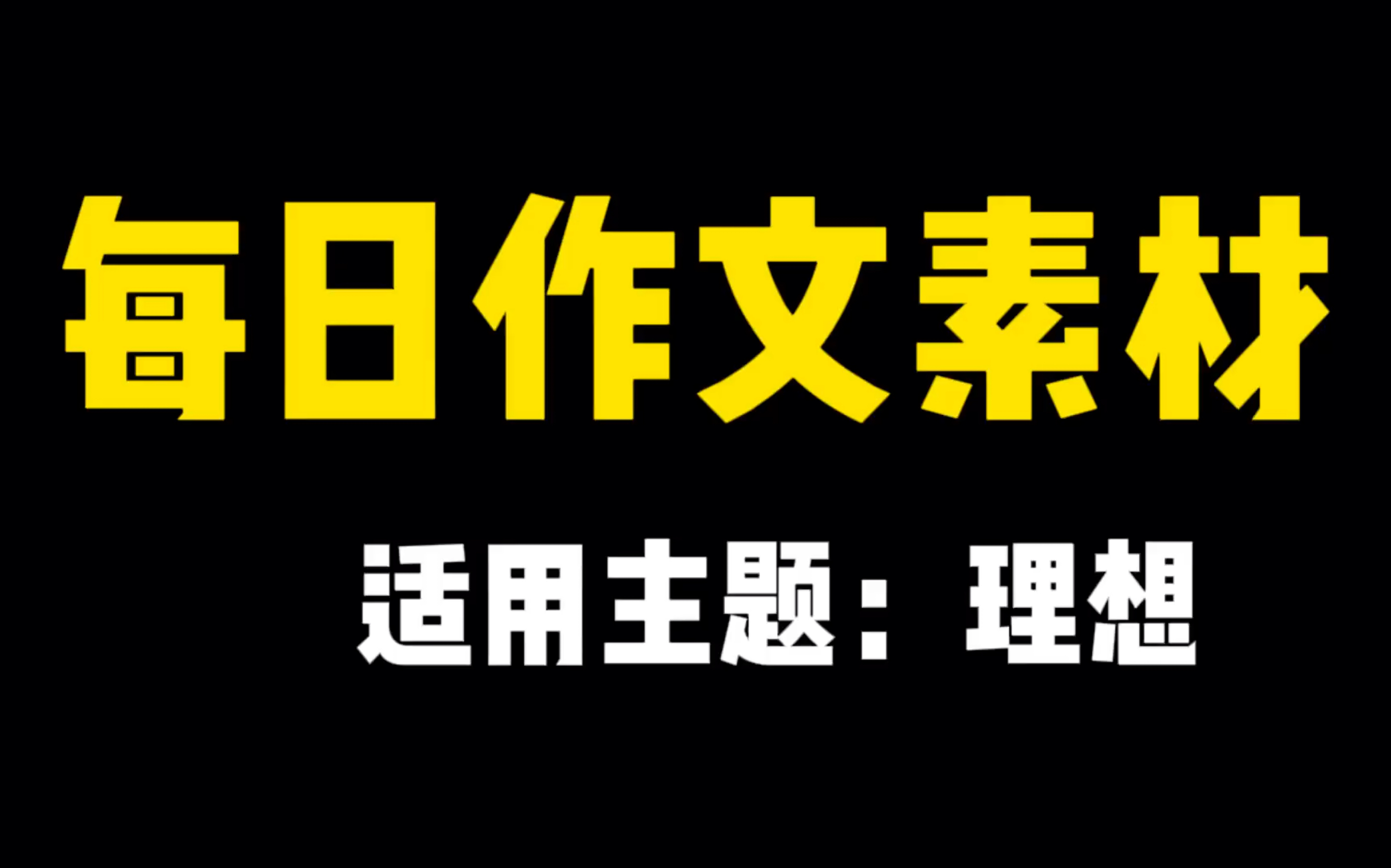 【每日作文素材】无用之用,方为大用|理想哔哩哔哩bilibili