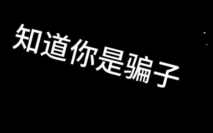 在打王者荣耀时看到要送皮肤的人,知道她是骗子,看我教训她.