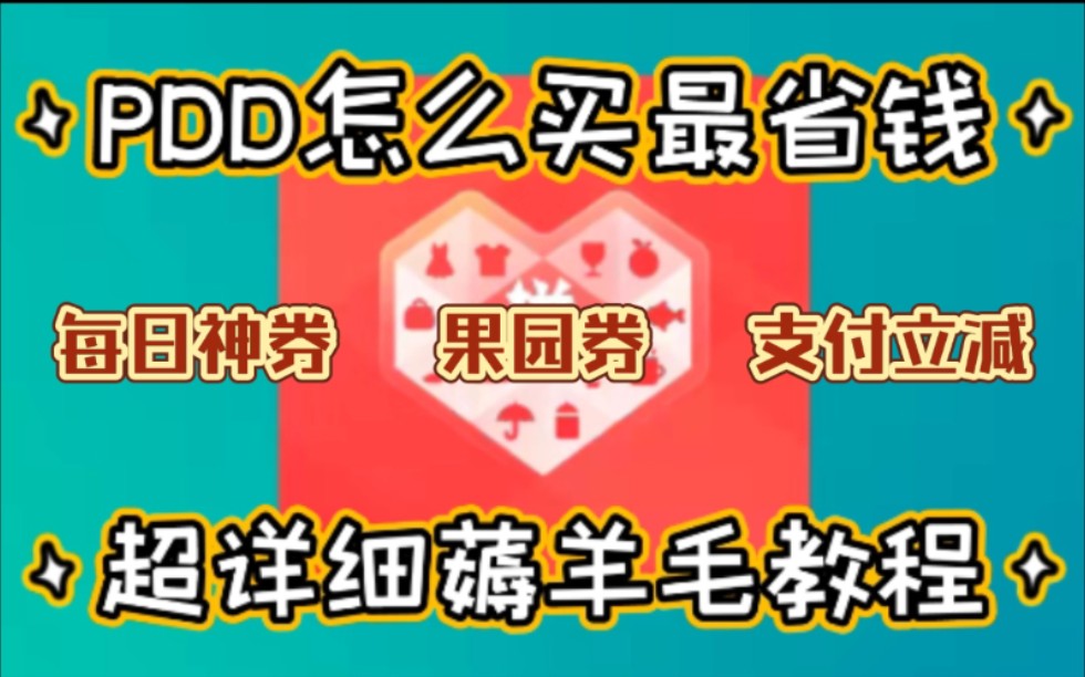 每日神券,果园券,支付立减都怎么用?怎么买最省钱?超详细薅羊毛教程!哔哩哔哩bilibili