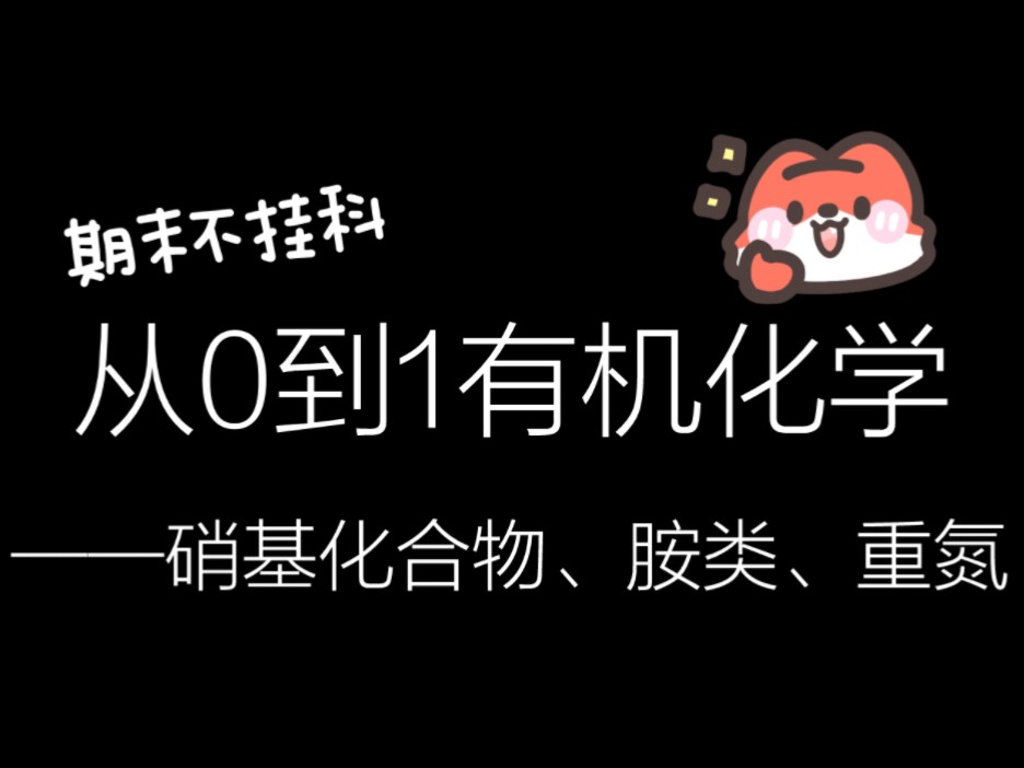 有机化学硝基化合物、胺类、重氮【熔沸点、酸性、碱性、酰化反应、取代反应、异腈反应、霍夫曼消除反应、放氮反应、留氮反应、偶合反应】哔哩哔哩...