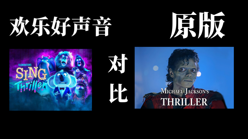 [图]1:1还原！《欢乐好声音：颤栗》和《迈克尔杰克逊thriller 》原版画面对比