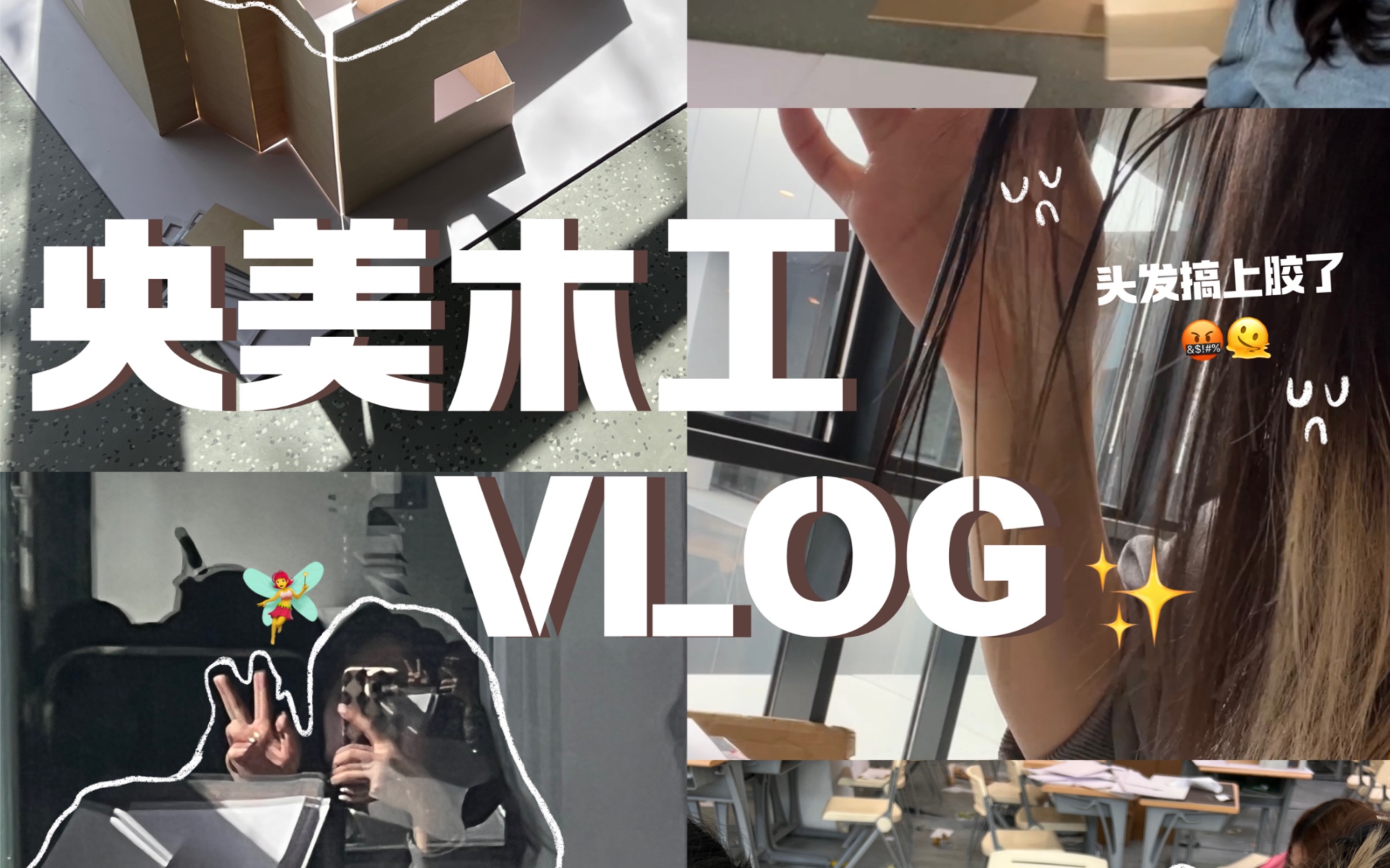 央美vlog|和我一起体验在央美建模型!切木头好难!哔哩哔哩bilibili