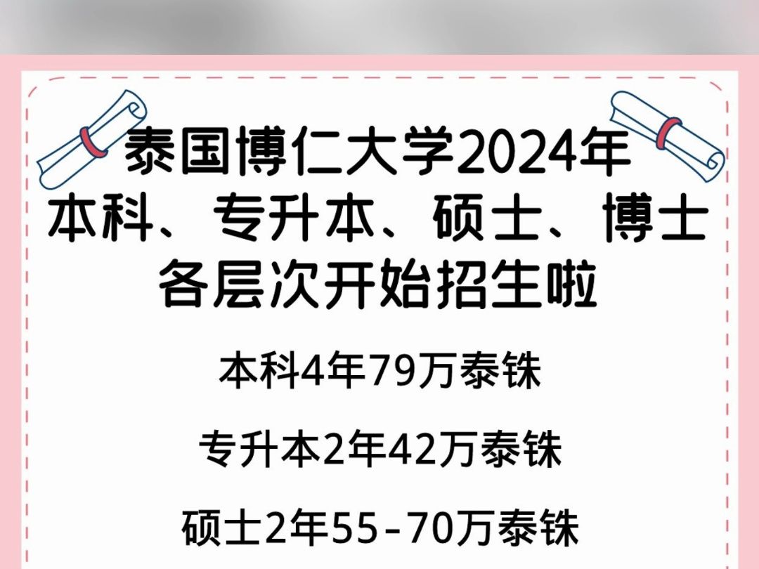 泰国博仁大学2024年本科、专升本、硕士、博士、各层次开始招生啦哔哩哔哩bilibili