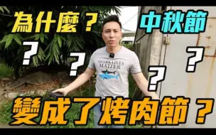 下载视频: 为什么台湾人的中秋节变成了“烤肉节”？