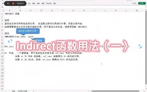 Descargar video: Excel函数小课堂：Indirect函数的入门与深入