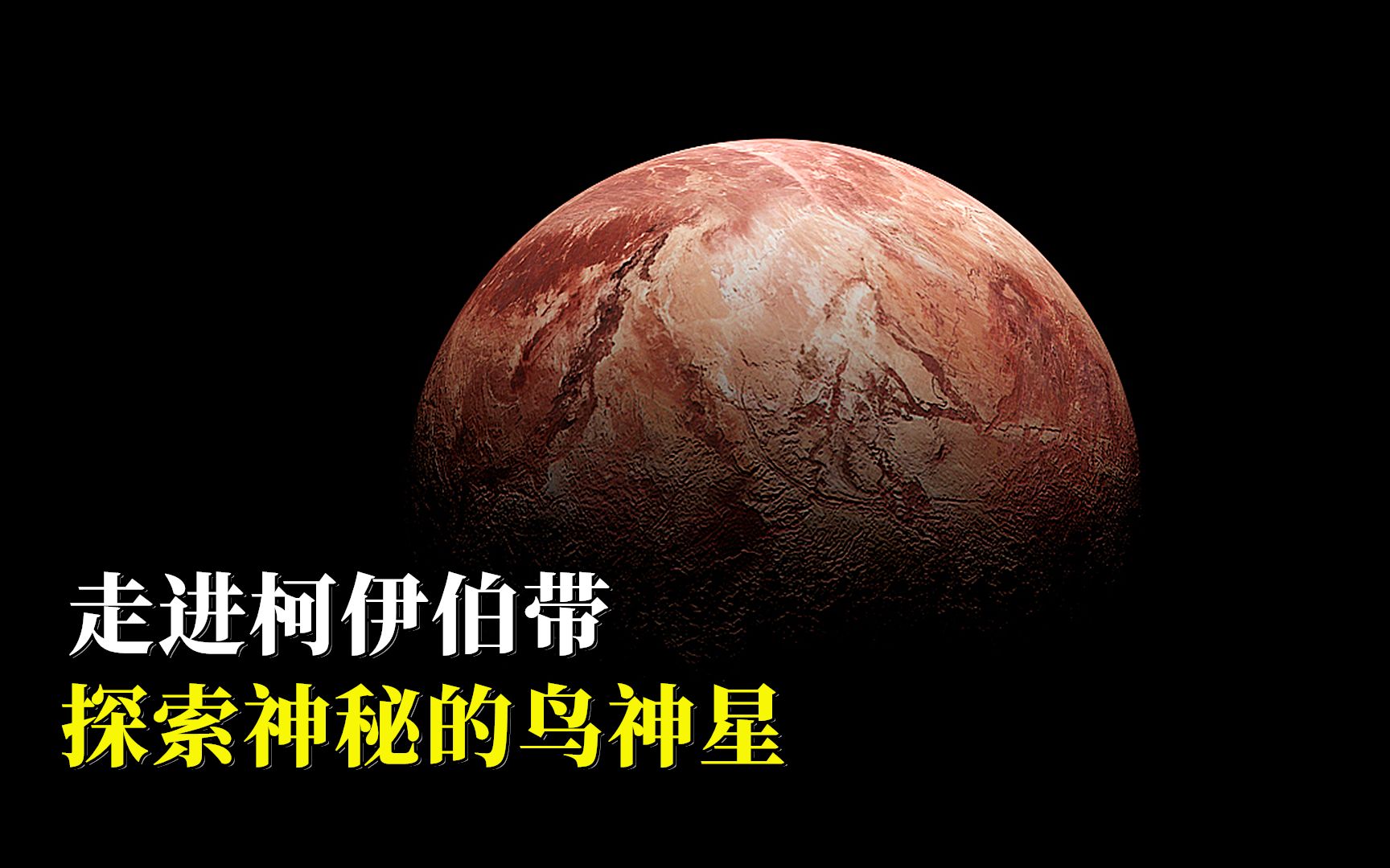 走进鸟神星:位于神秘的柯伊伯带,一个充满冰冻的世界!