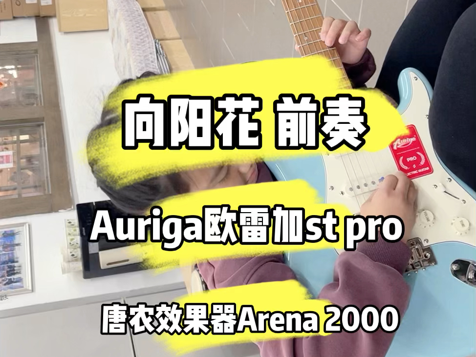 向阳花 前奏练习 10岁女孩 琪琪 #Auriga欧雷加stpro #向阳花 #电吉他教学 阳光琴行学员 琪琪 唐农效果器 鼓机arena 2000哔哩哔哩bilibili