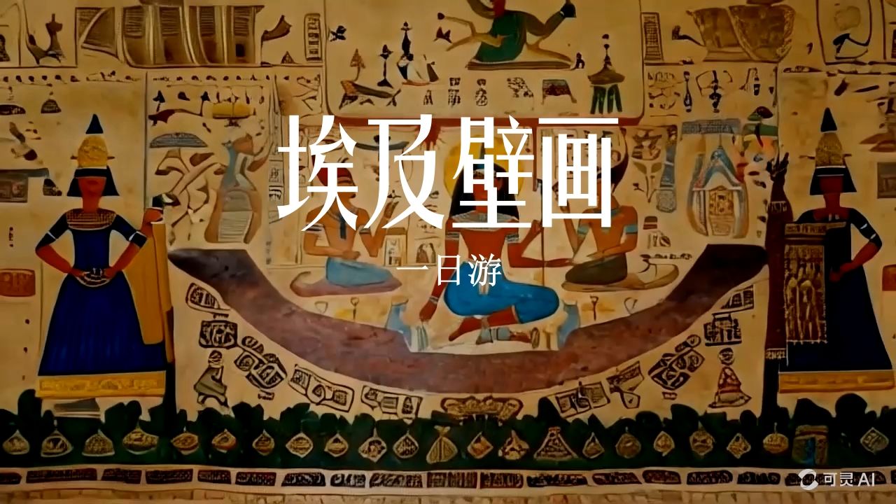 埃及壁画上的咒语