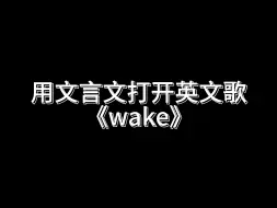 Download Video: 古人怎么wake