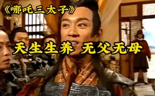 Video herunterladen: 不会演哪吒就别演，来看真正的降魔战神！最后一位太辣眼睛