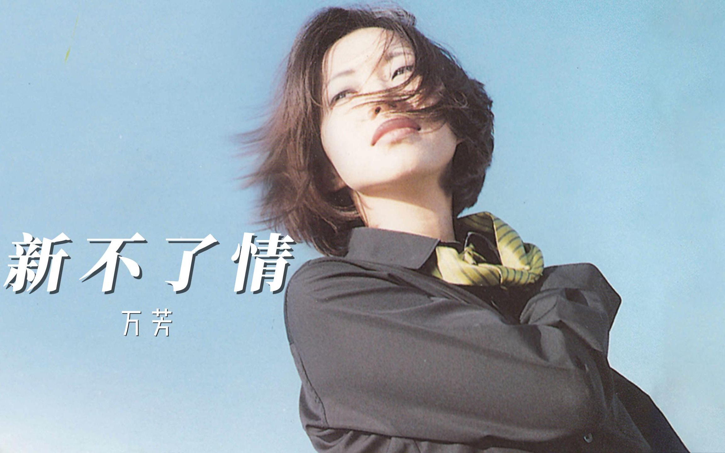 万芳《新不了情》,同名电影主题曲,充满了时代记忆的一首歌,万芳的