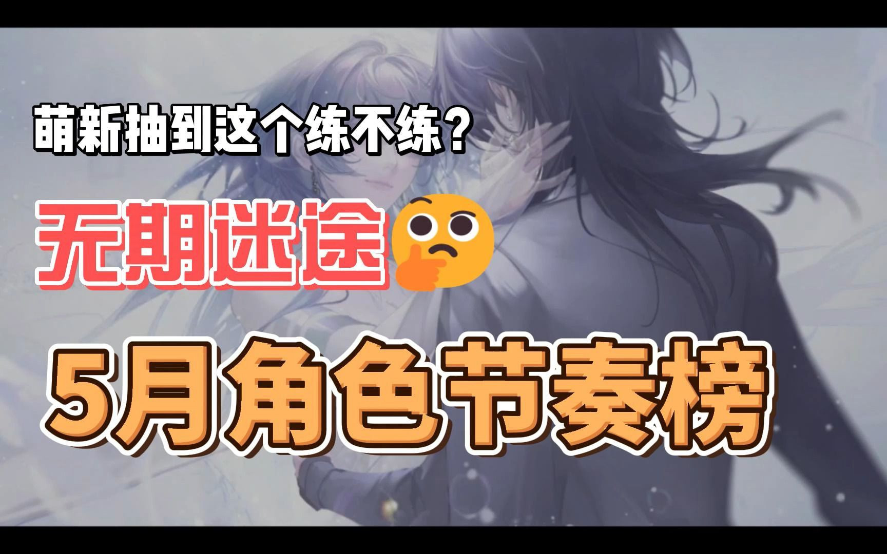 【无期迷途】五月角色节奏榜,新人德雷雅表现如何?攻略