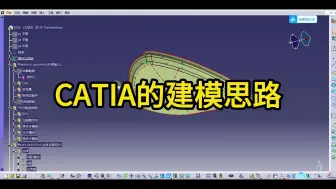 CATIA的建模思路