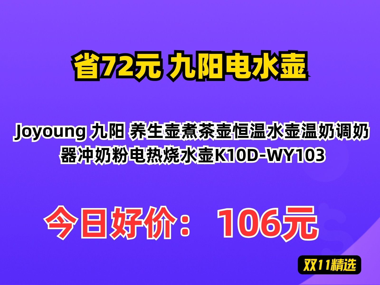 【省72.11元】九阳电水壶Joyoung 九阳 养生壶煮茶壶恒温水壶温奶调奶器冲奶粉电热烧水壶K10DWY103哔哩哔哩bilibili