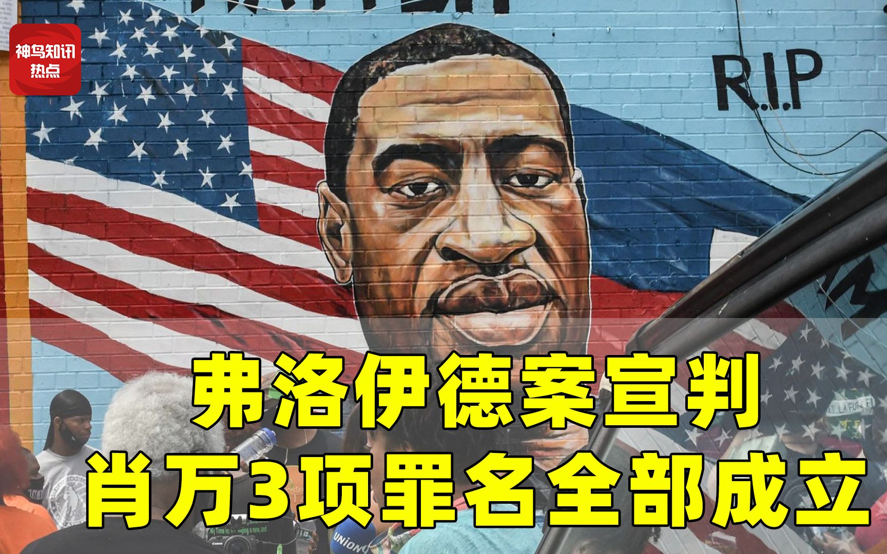 一切只是开始!弗洛伊德案被告3项罪名成立,"斗争"远未结束