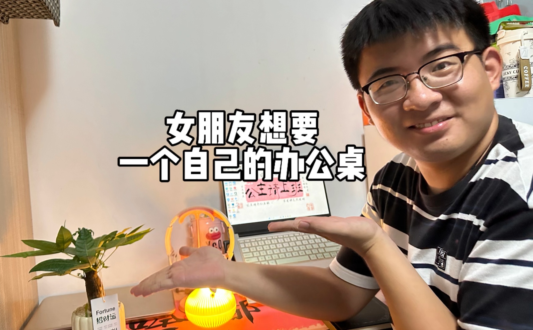 当女朋友想要一个自己的办公桌时