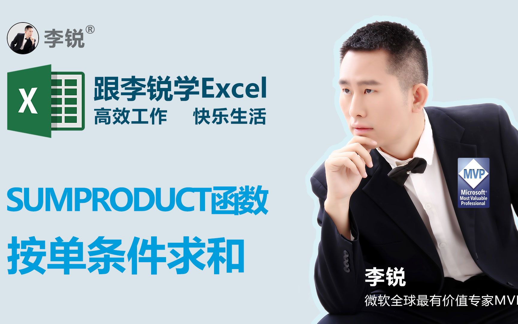 跟李锐学Excel:SUMPRODUCT函数单条件求和哔哩哔哩bilibili