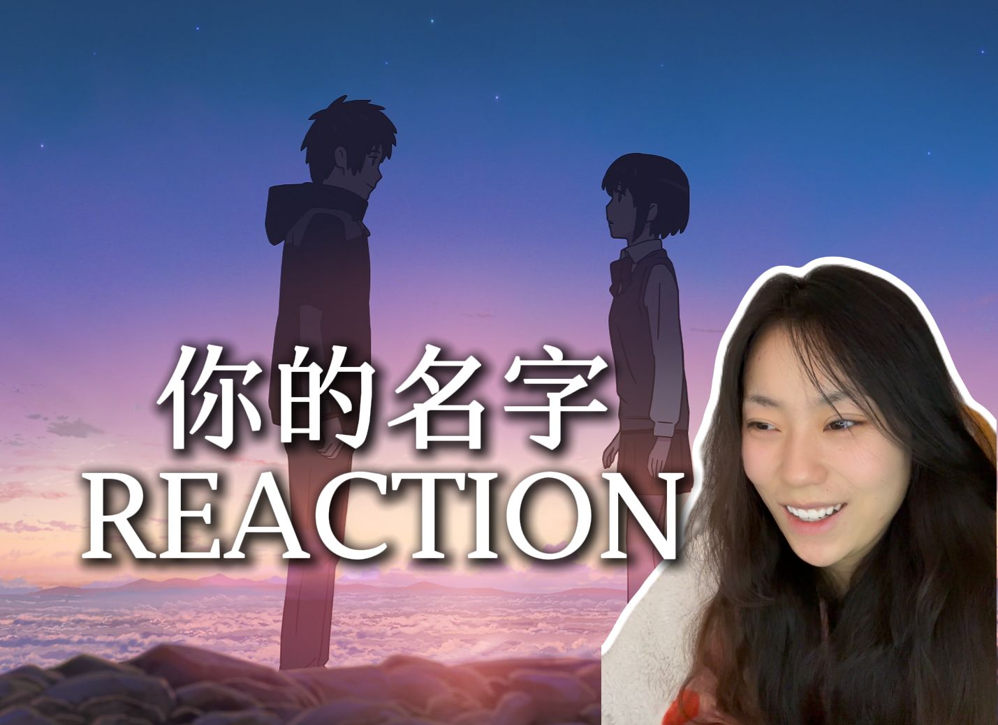 「电影点播丨你的名字reaction」跨越时空的唯美爱情哔哩哔哩bilibili