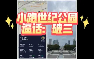 Tải video: 打卡世纪公园10k，小逼话：破三