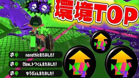 Splatoon2 ねっぴー 制霸下个环境的最强武器鹦鹉螺真的太强了 次環境を制する最強武器ノーチラスがヤバ強すぎる スプラトゥーン2 哔哩哔哩