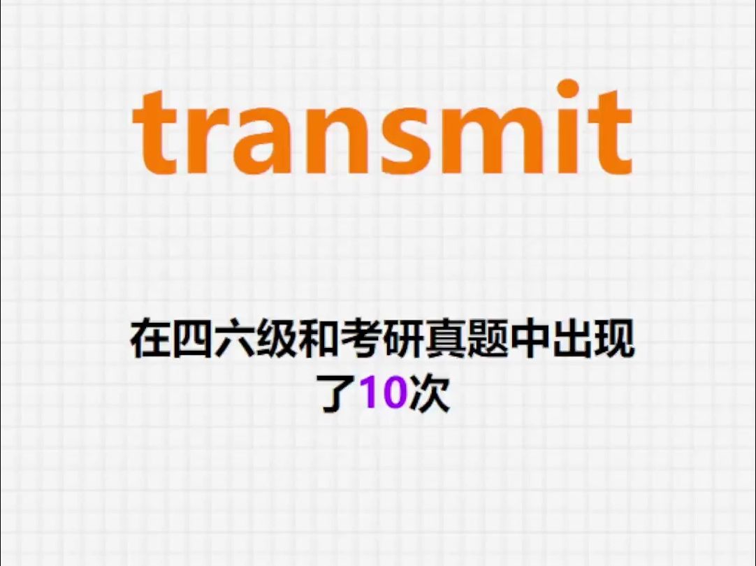 高频单词:transmit哔哩哔哩bilibili