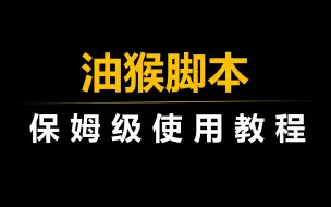 Download Video: 一分钟教会你，解锁油猴脚本的强大功能