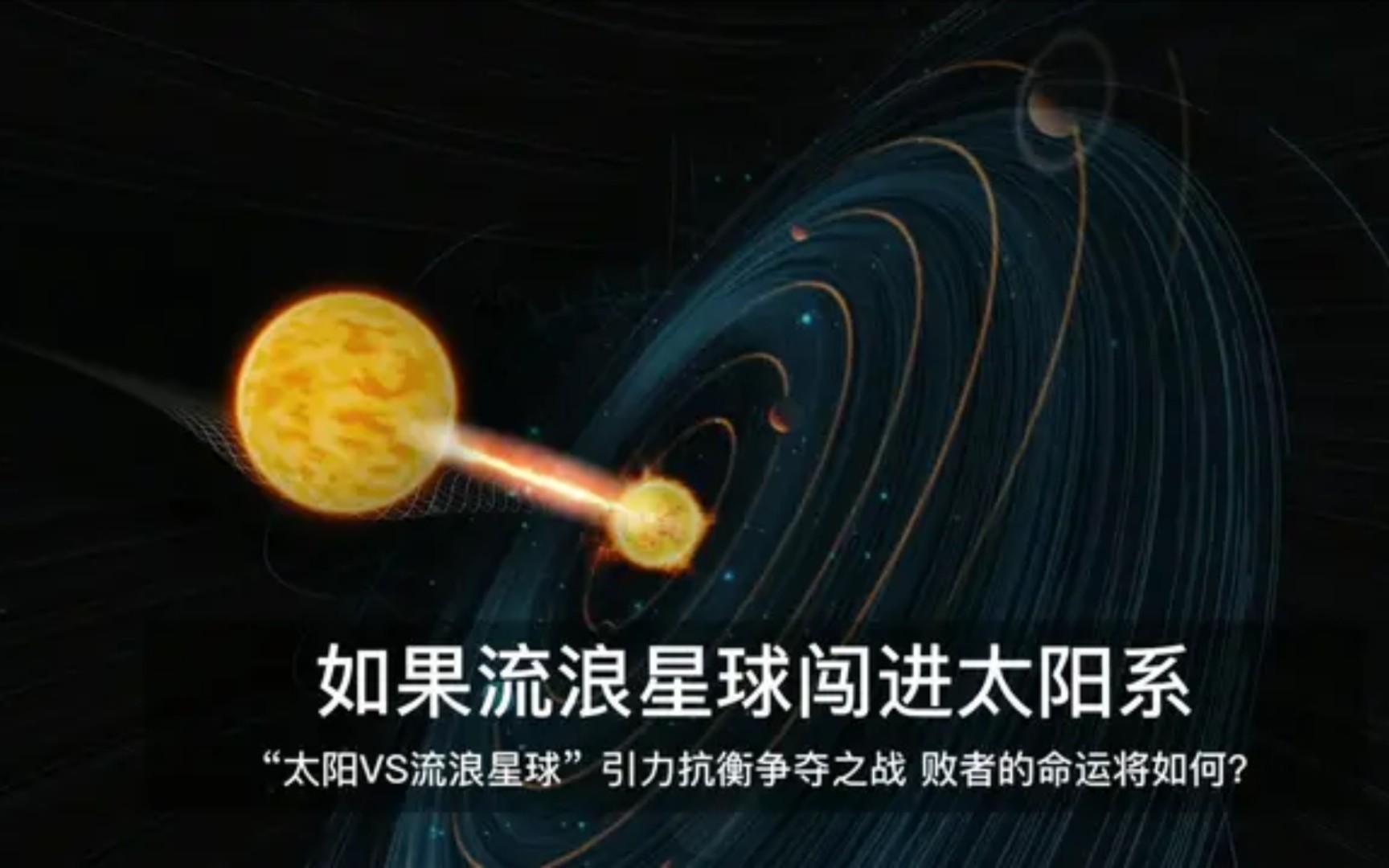 [图]如果流浪星球闯入太阳系，在引力平衡争夺战中败者将面临什么结局？